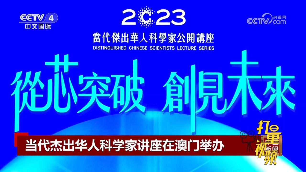 从芯突破、创建未来!2023当代杰出华人科学家讲座在澳门举办