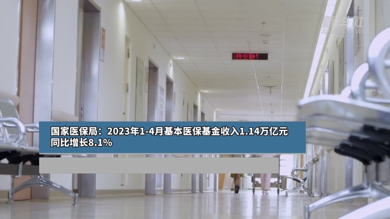 国家医保局:2023年14月基本医保基金收入1.14万亿元 同比增长8.1%