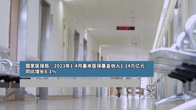 国家医保局:2023年14月基本医保基金收入1.14万亿元 同比增长8.1%