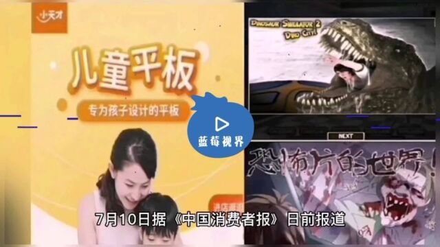 “小天才”回应儿童平板电脑充斥黄暴内容:立即下架处理