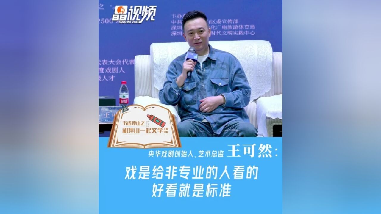 央华戏剧创始人王可然:戏是给非专业的人看的,好看就是标准