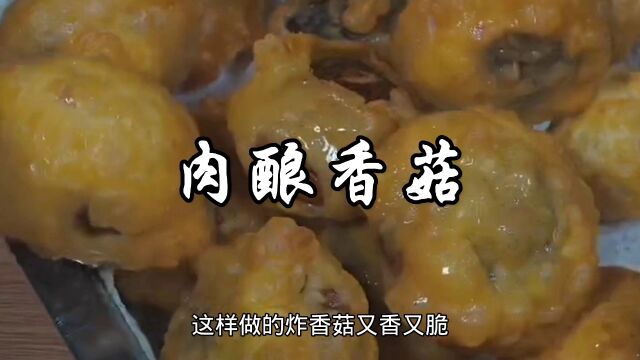 肉酿香菇家常做法,外酥里嫩,学会了就是你的拿手好菜