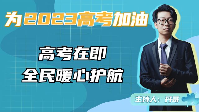 泪目!父亲生前寄语、全社会暖心助考!2023高考必胜!