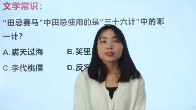 “田忌赛马”中田忌使用的是“三十六计”中的哪一句?有什么计谋