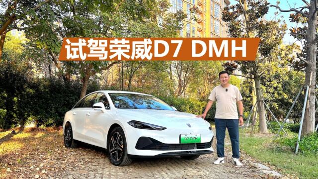 试驾荣威D7 DMH,很舒服的插电混动轿车,15万以内你会考虑它吗