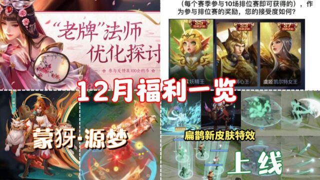 老牌法师重做开启,蒙犽源梦、扁鹊无尽12月上线,狮心王返场