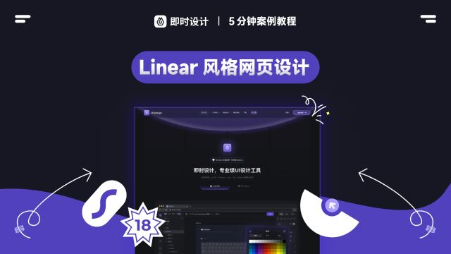 Linear风格实操教程,所有效果一网打尽!