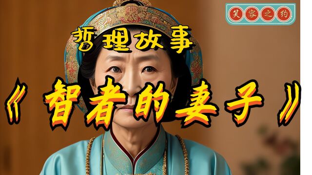 哲理故事《智者的妻子》