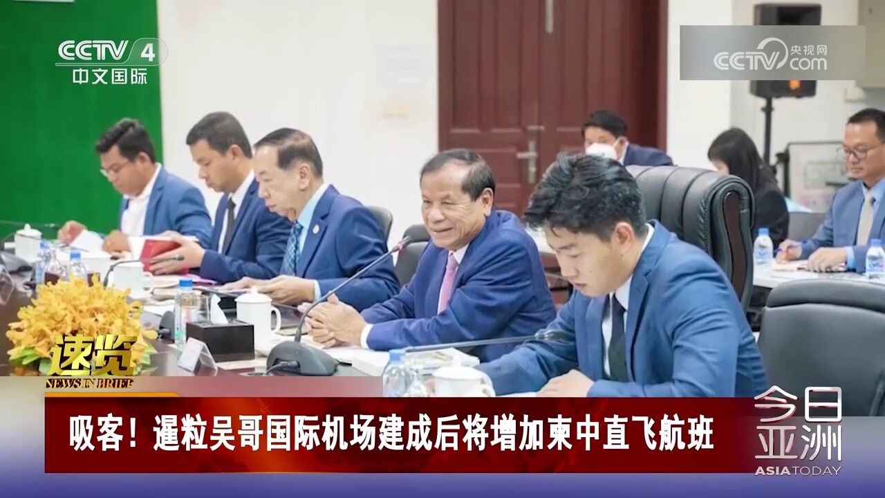 吸客!暹粒吴哥国际机场建成后将增加柬中直飞航班