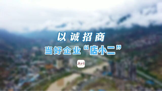 现场报道|以诚招商 当好企业“店小二”