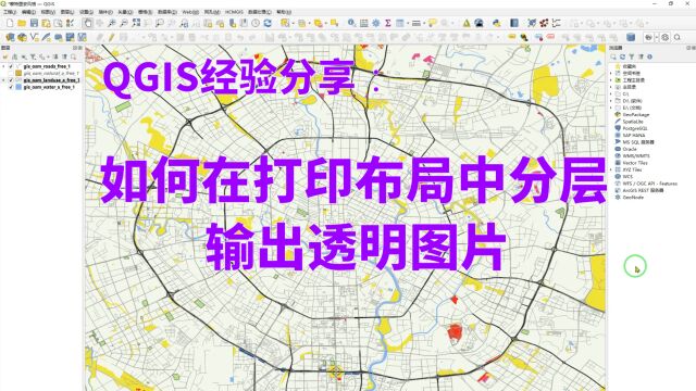 QGIS经验分享:如何在打印布局中分层输出透明图片