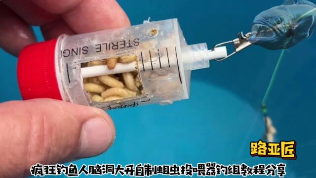 疯狂钓鱼人脑洞大开自制蛆虫投喂器钓组教程分享