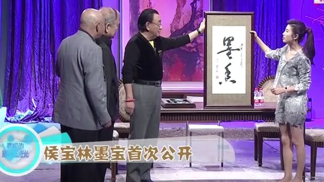 侯耀华带来父亲侯宝林的墨宝,字迹苍劲有力,行云流水!