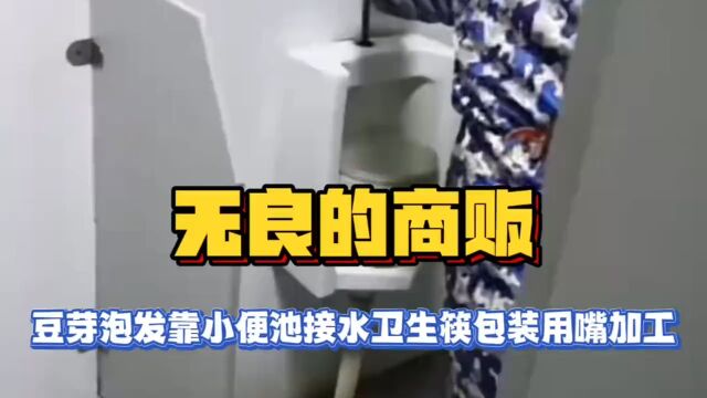 无良奸商没底线!