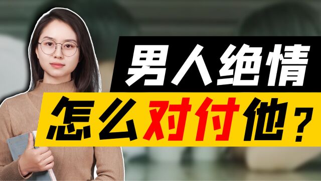 搞定狠心逼离的男人,往往只需“两不主动”,不用靠纠缠就能拿捏