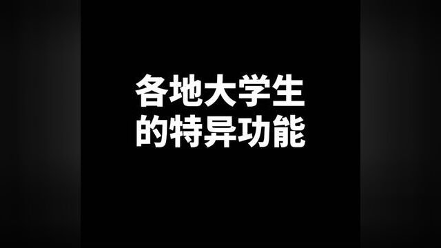 各地大学生的特异功能