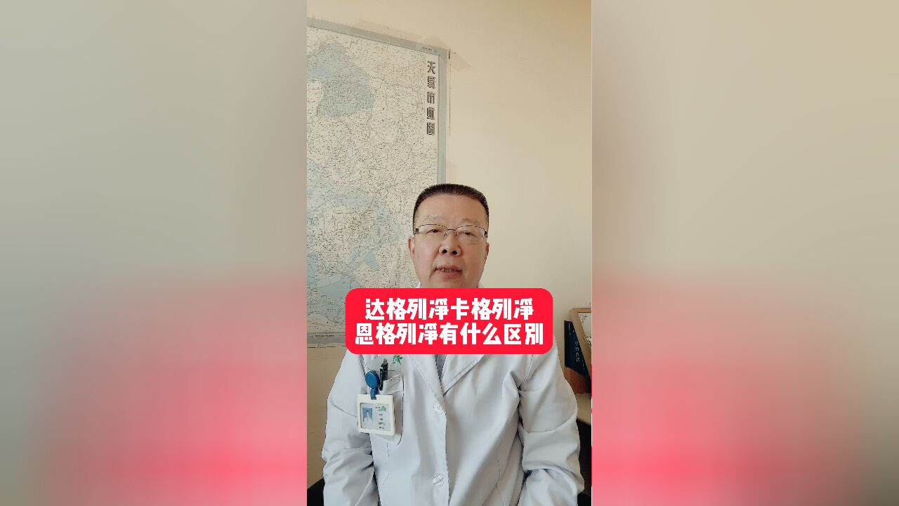 达格列净卡格列净恩格列净有什么区别