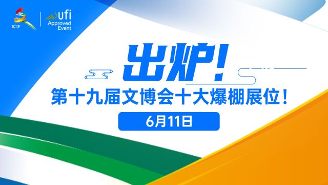 出炉!第十九届文博会十大爆棚展位