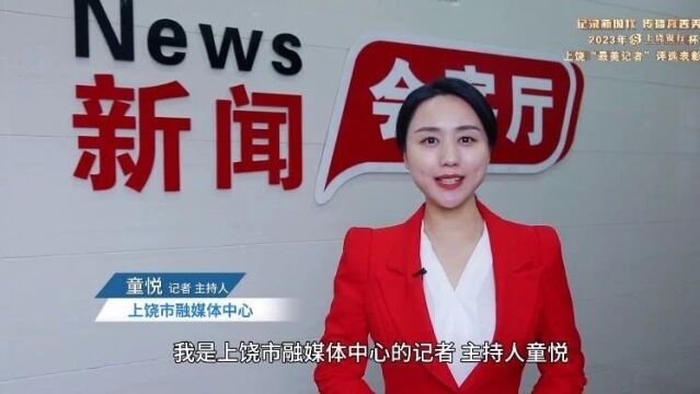 2023年“上饶银行”杯上饶“最美记者”评选表彰活动候选人视频展播(一)