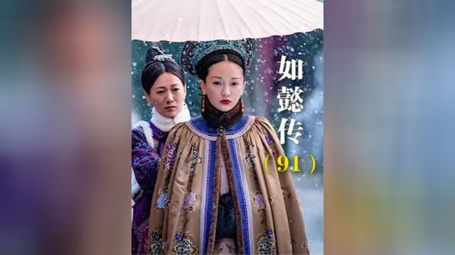 第91集丨如懿传:阿箬雪地罚跪求饶,你就叫吧,叫破喉咙也没人来救你的!