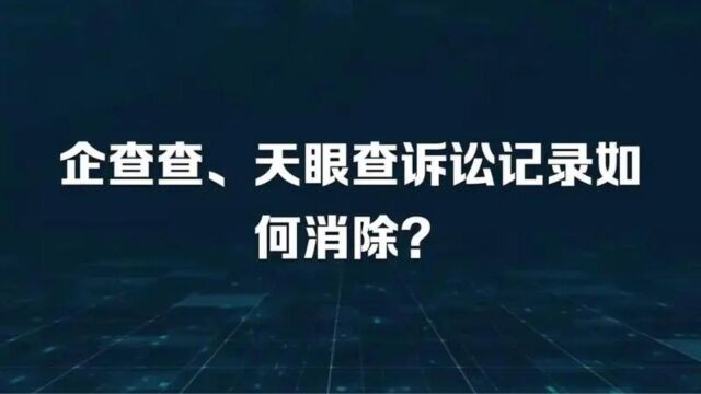 怎么删除公司法律诉讼案件信息记录