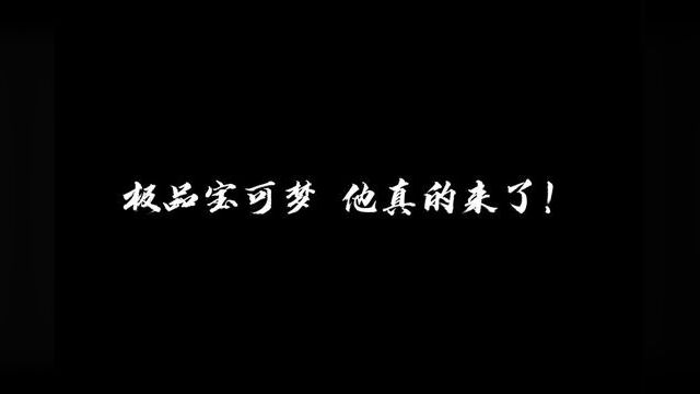 极品宝可梦! #口袋妖怪 #精灵宝可梦