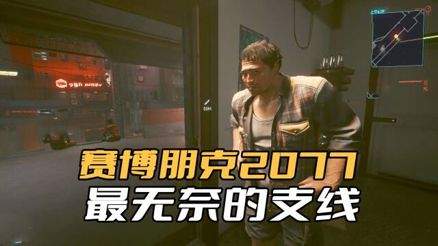 《赛博朋克2077》夜之城最无奈的支线,NPC存活也改变不了什么