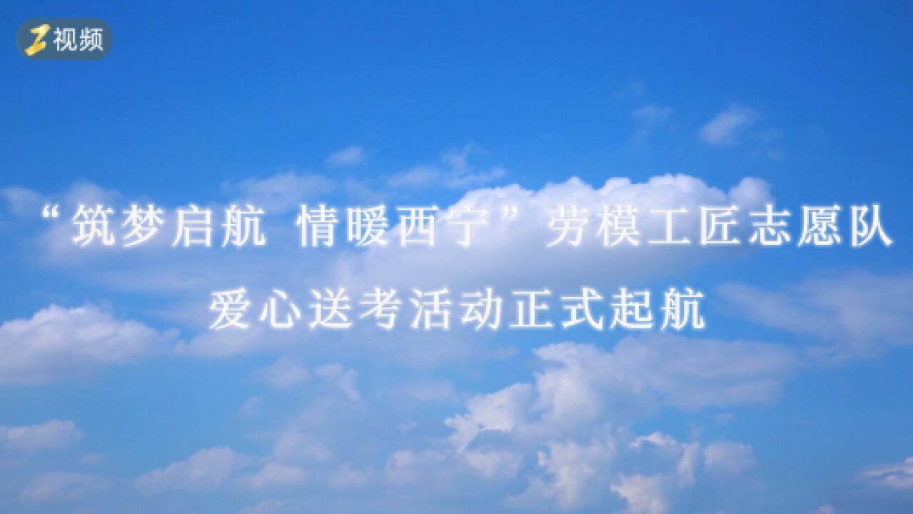 爱心送考 筑梦起航