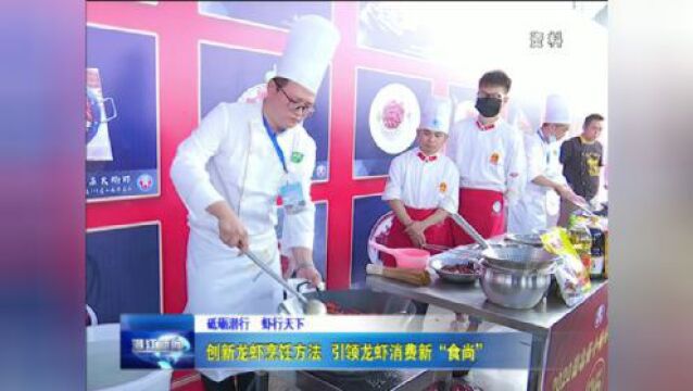 龙虾新“食尚”看过来→