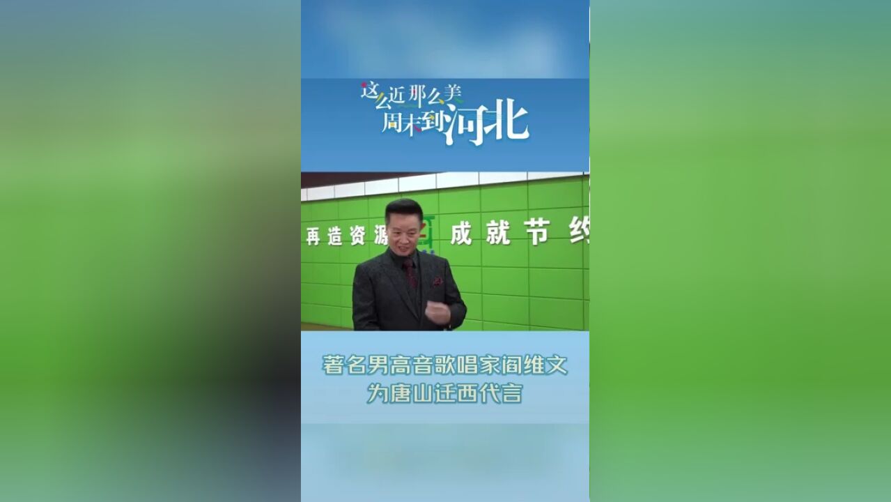 著名男高音歌唱家阎维文为唐山迁西代言