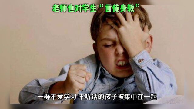 老师也对学生“言传身教”