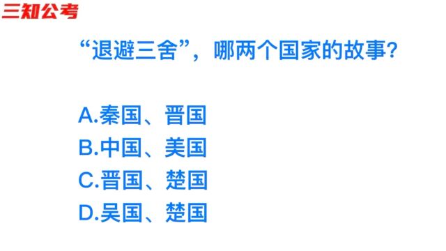 成语退避三舍,说的是那两个国家的故事?学霸失策了