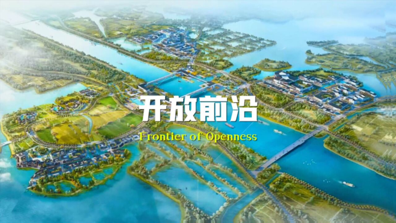 2023青浦城市软实力宣传片《新青浦 新高地》今天全球首发