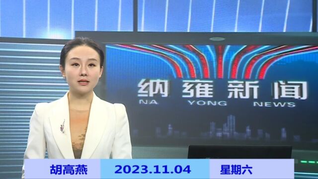 纳雍新闻2023年11月04日