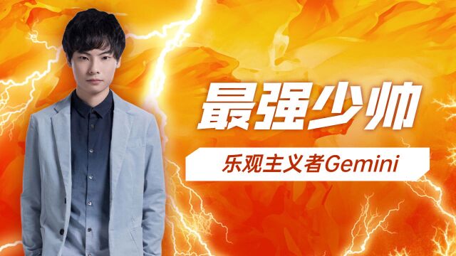 最强少帅,乐观主义者Gemini