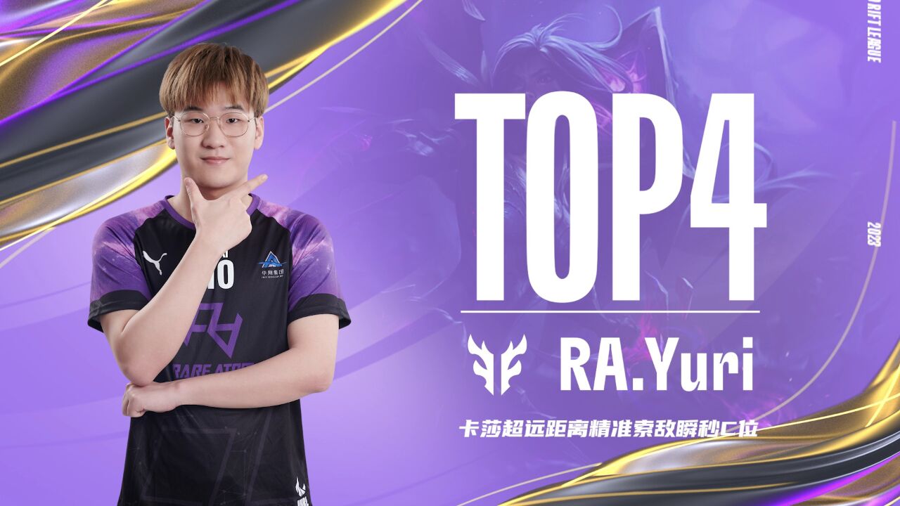 【TOP5】RA.Yuri卡莎绝佳输出位置成功拿下胜利