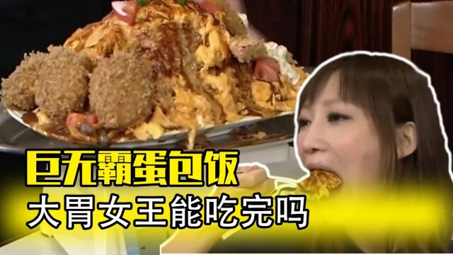 大胃女王与巨无霸料理达人的对决,究竟能否打败这些强敌呢