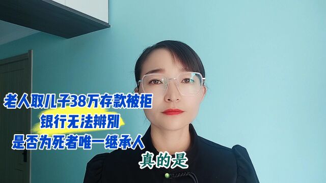 老人取儿子38万存款被拒银行无法辨别是否为死者唯一继承人