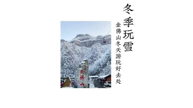 这个冬天,请把金佛山写进你的旅行清单!#金佛山冰雪季#冬季旅行超有范#冬来金佛山滑雪泡温泉#重庆雪景打卡地#南方人怎么玩雪