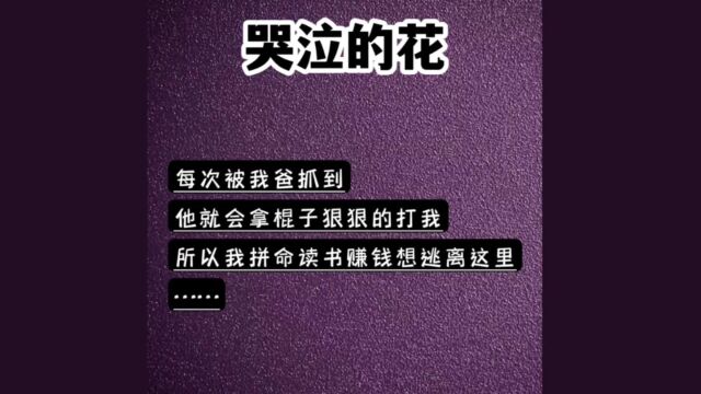 书旗可看后续:哭泣的花 小说推荐 小说推文 女生必看