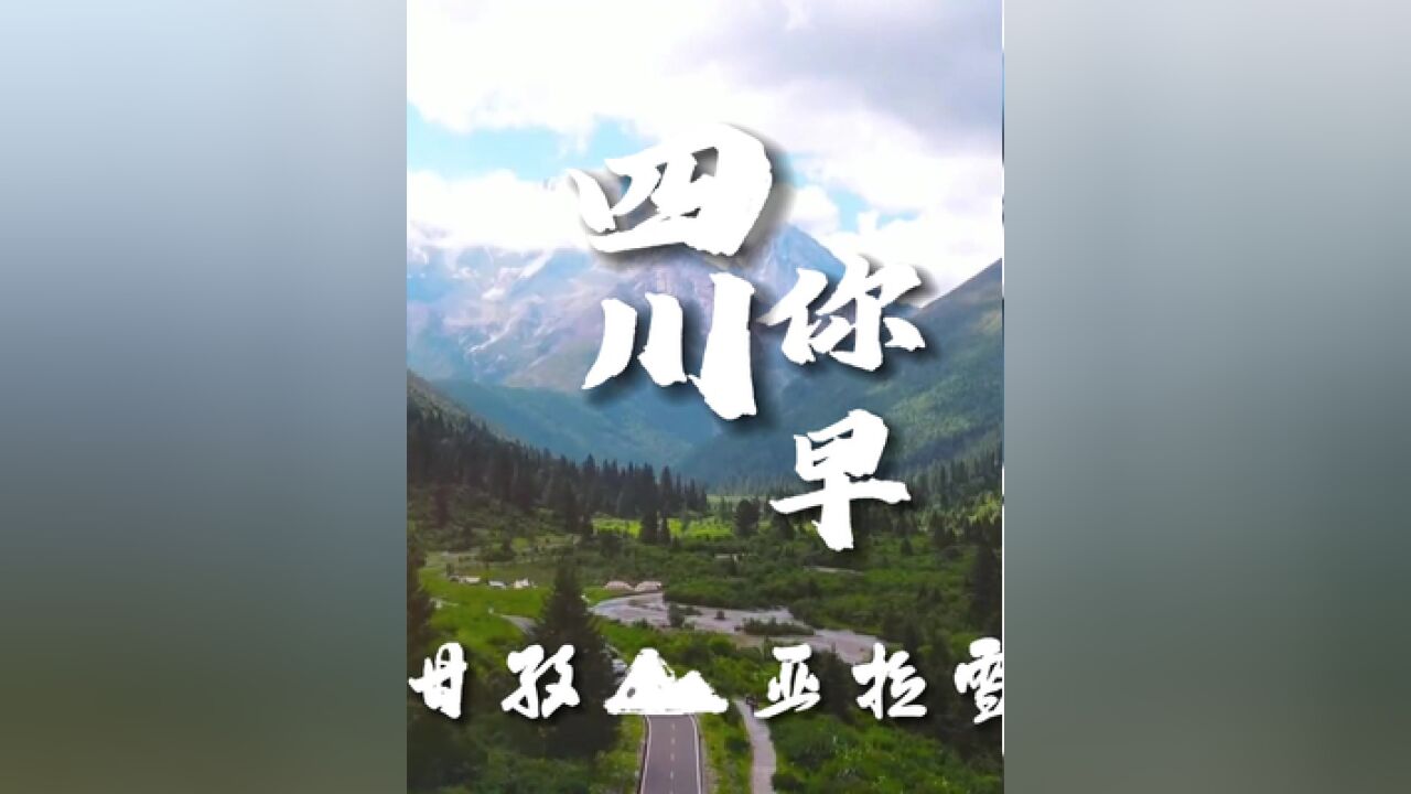 四川你早:炎炎夏日,亚拉雪山