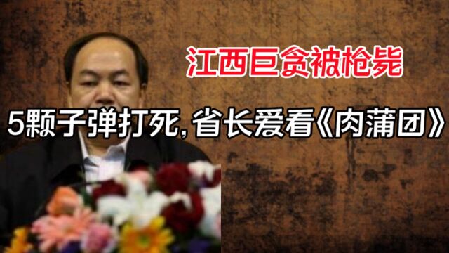 首位被枪决的贪官,5颗子弹才打死,省长竟然爱看《肉蒲团》?