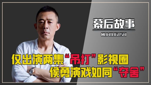 仅出演两集,他就“打脸”整个影视圈,凭啥侯勇演戏如同“夺舍”