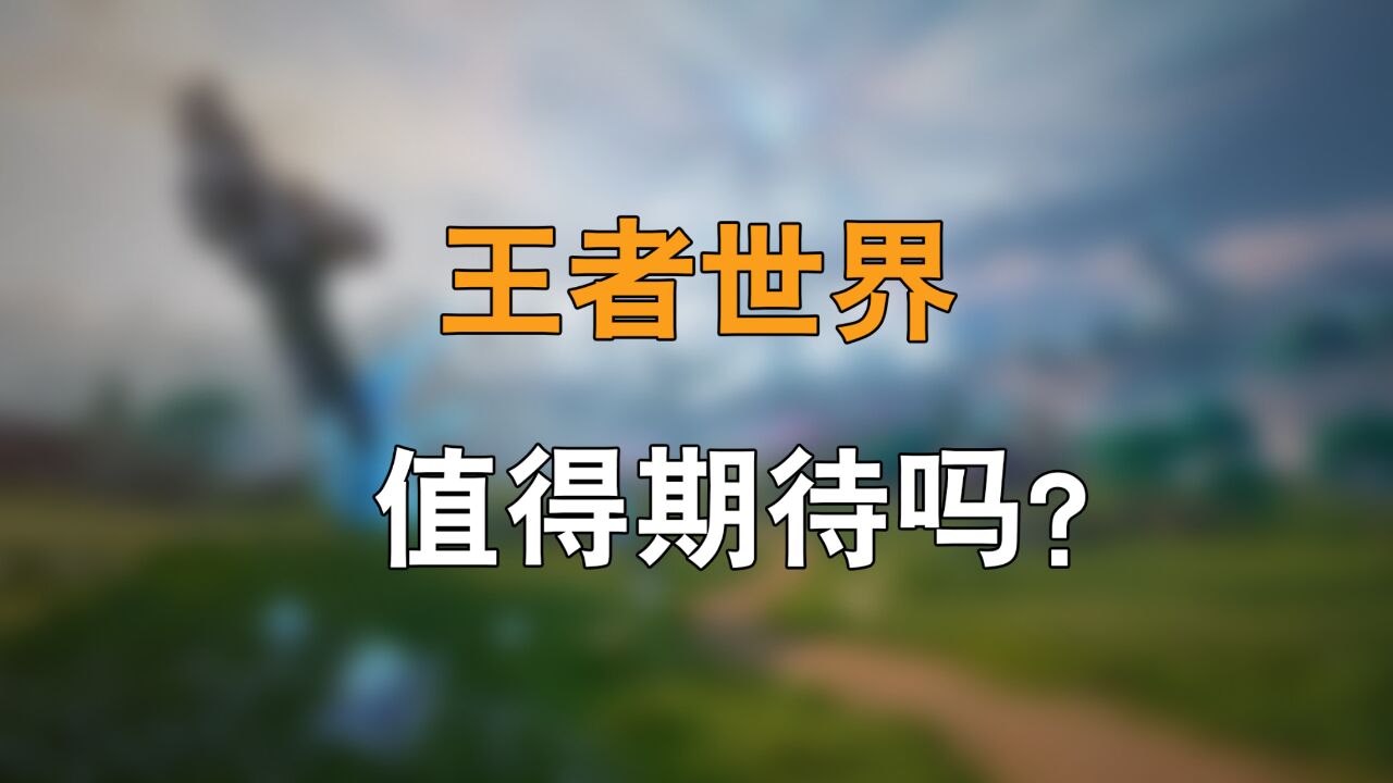 玩了8年王者,我开始期待王者世界了