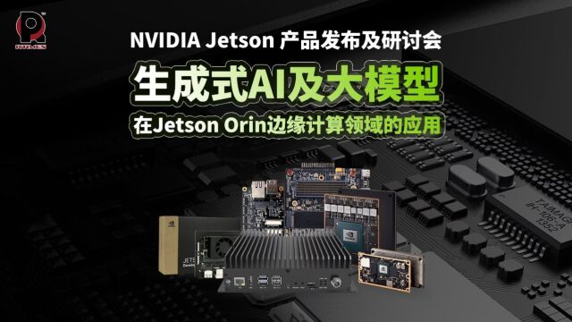 NVIDIA英伟达JETSON产品发布及研讨会4——AI边缘计算在无人机行业的应用