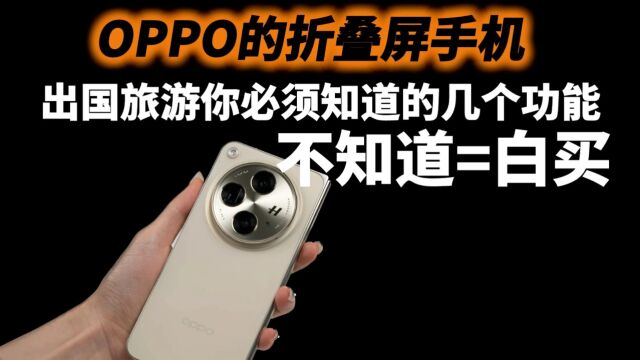 OPPO折叠屏手机,出国旅游你必须知道的几个功能,不知道等于白买