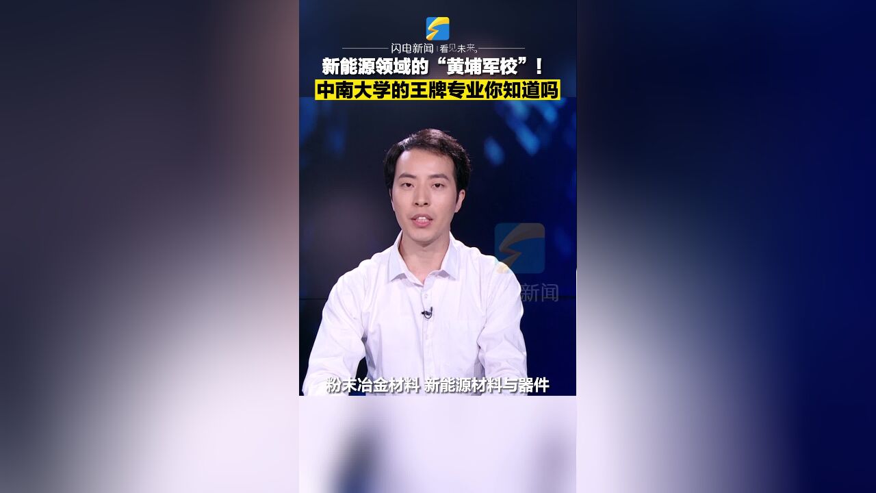 直通高考|新能源领域的“黄埔军校”!中南大学的王牌专业你知道吗