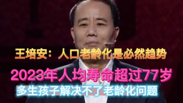 王培安:关于人口老年化的问题分析