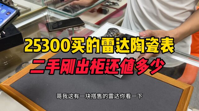 25300买的雷达高科技陶瓷表二手刚出柜还能值多少?雷达表怎么样