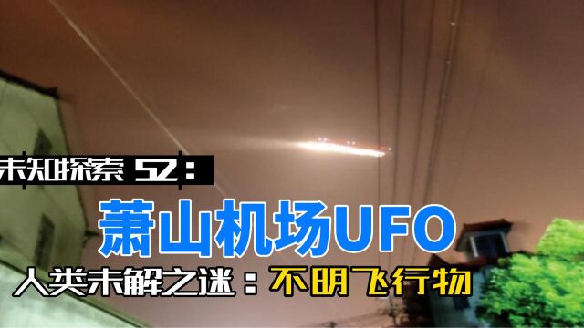 未知探索52:萧山机场UFO